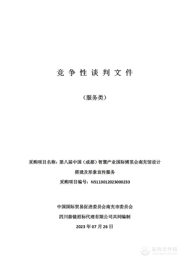 第八届中国（成都）智慧产业国际博览会南充馆设计搭建及形象宣传服务