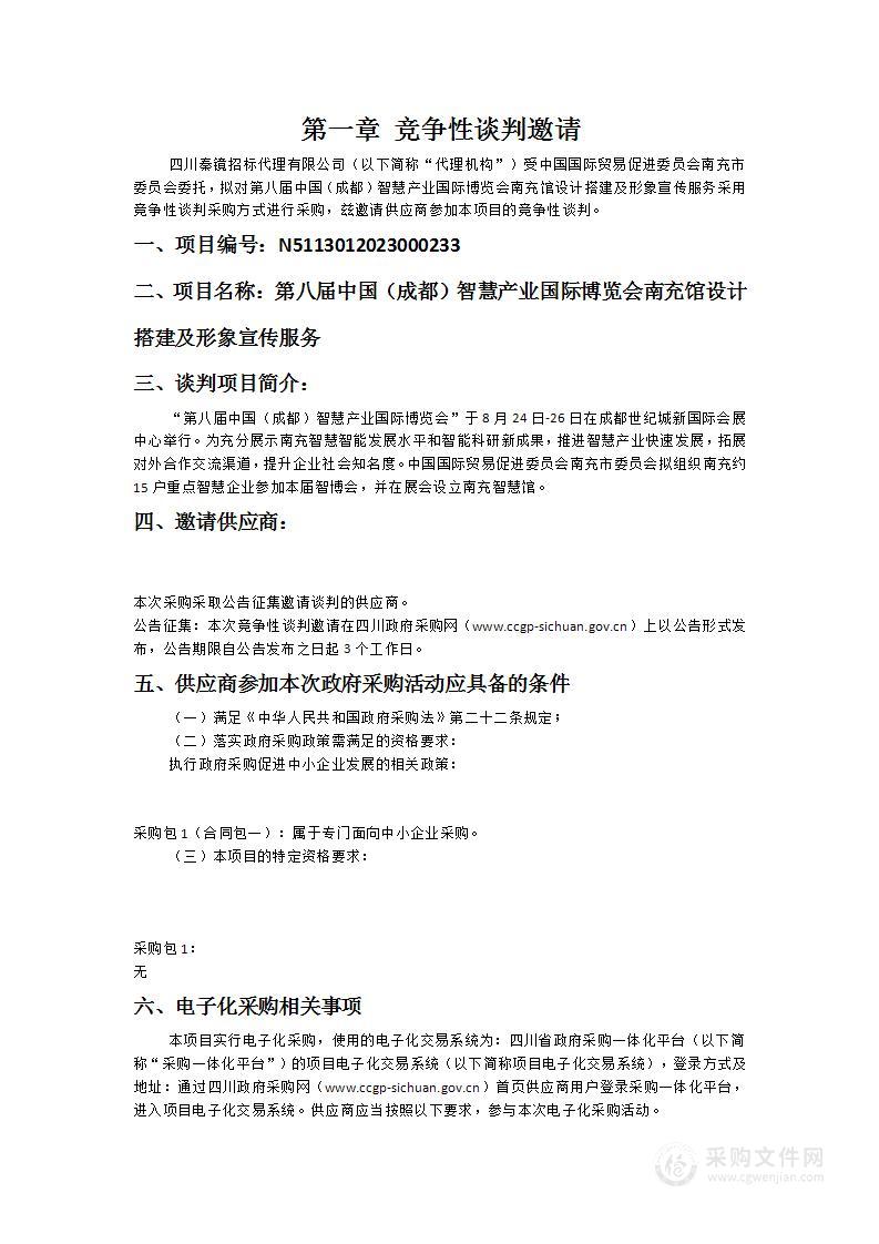 第八届中国（成都）智慧产业国际博览会南充馆设计搭建及形象宣传服务