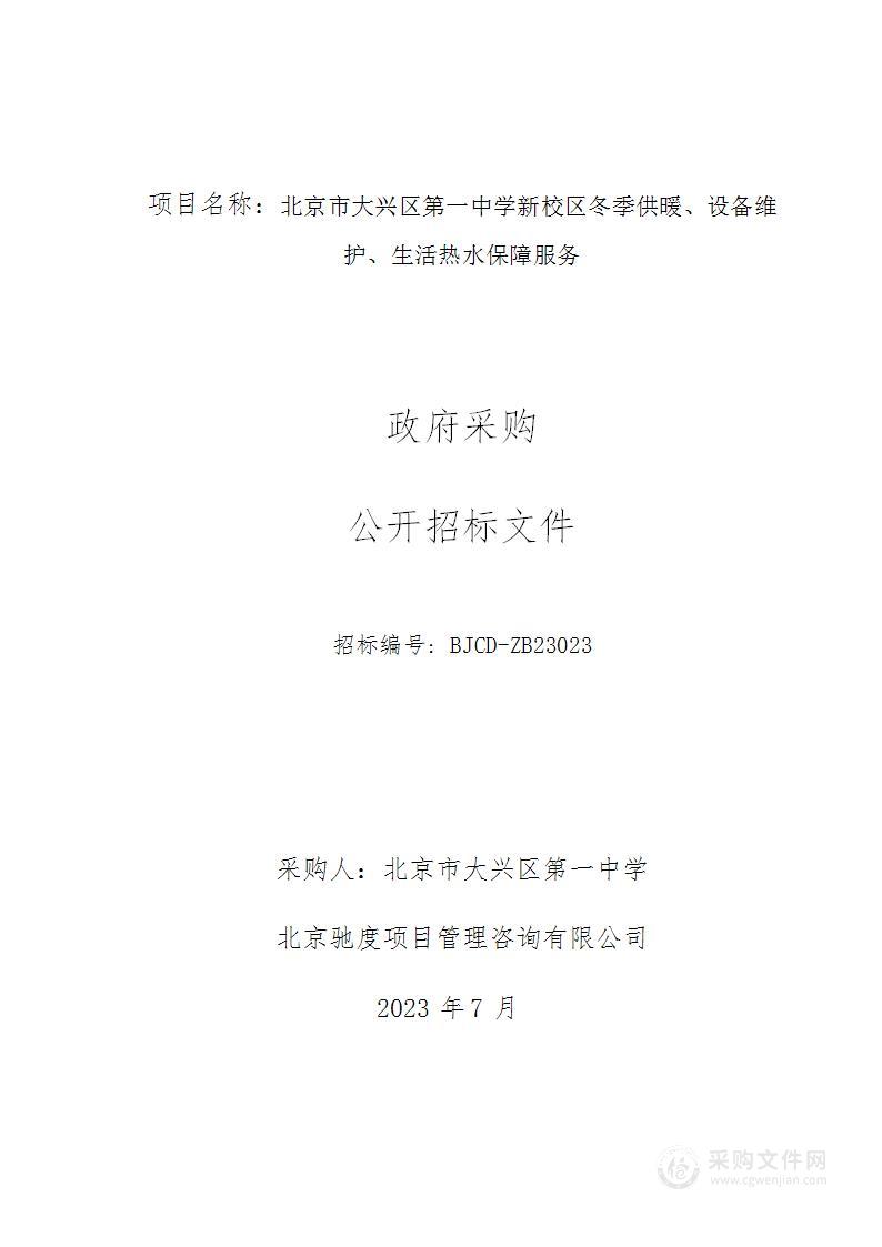 北京市大兴区第一中学新校区冬季供暖、设备维护、生活热水保障服务