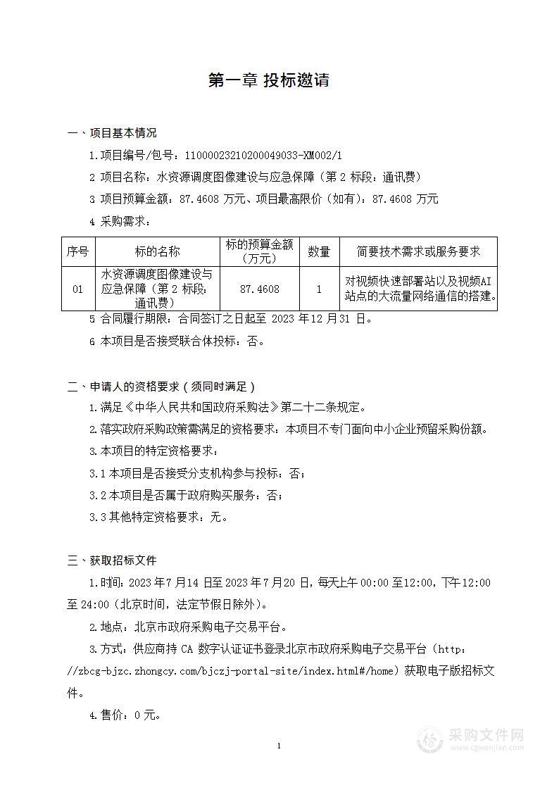 水资源调度图像建设与应急保障（第2标段：通讯费）