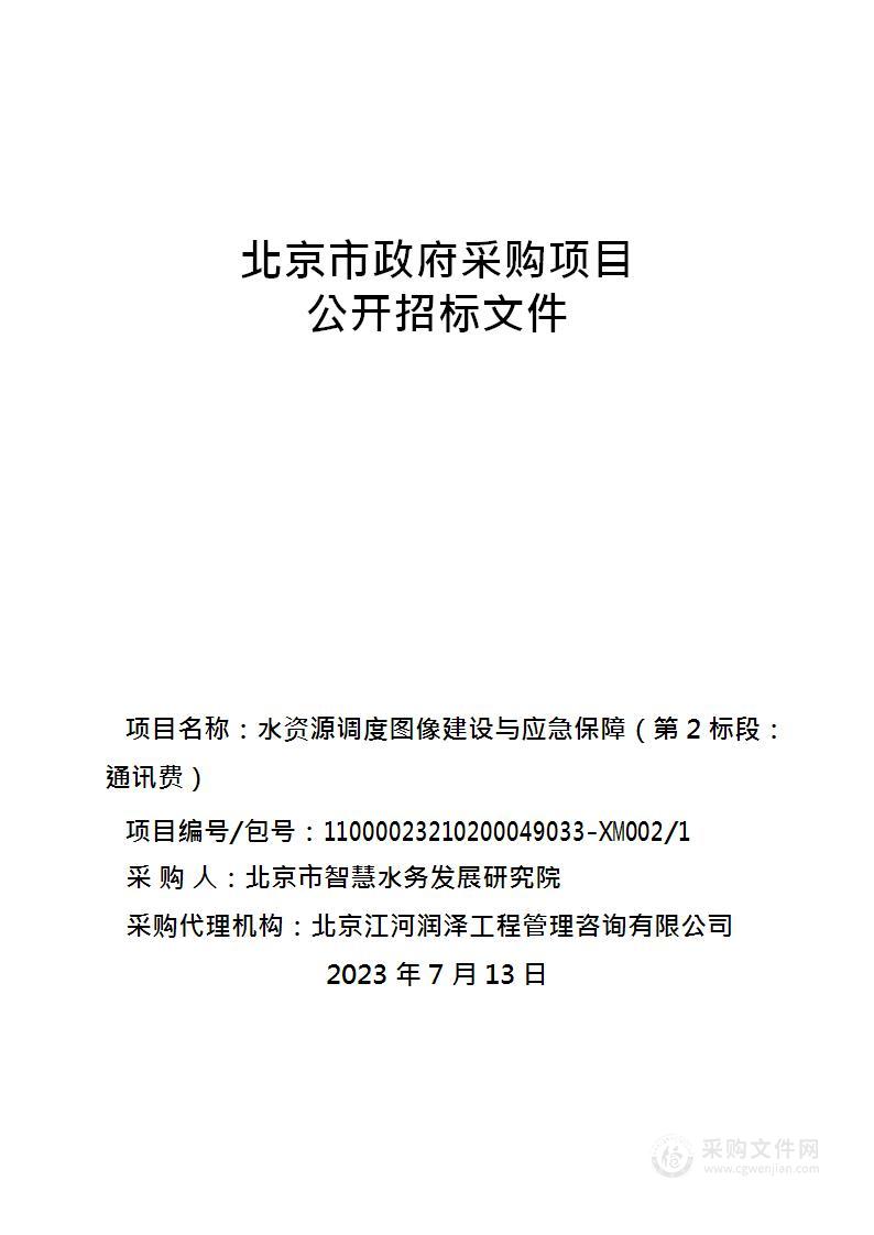 水资源调度图像建设与应急保障（第2标段：通讯费）