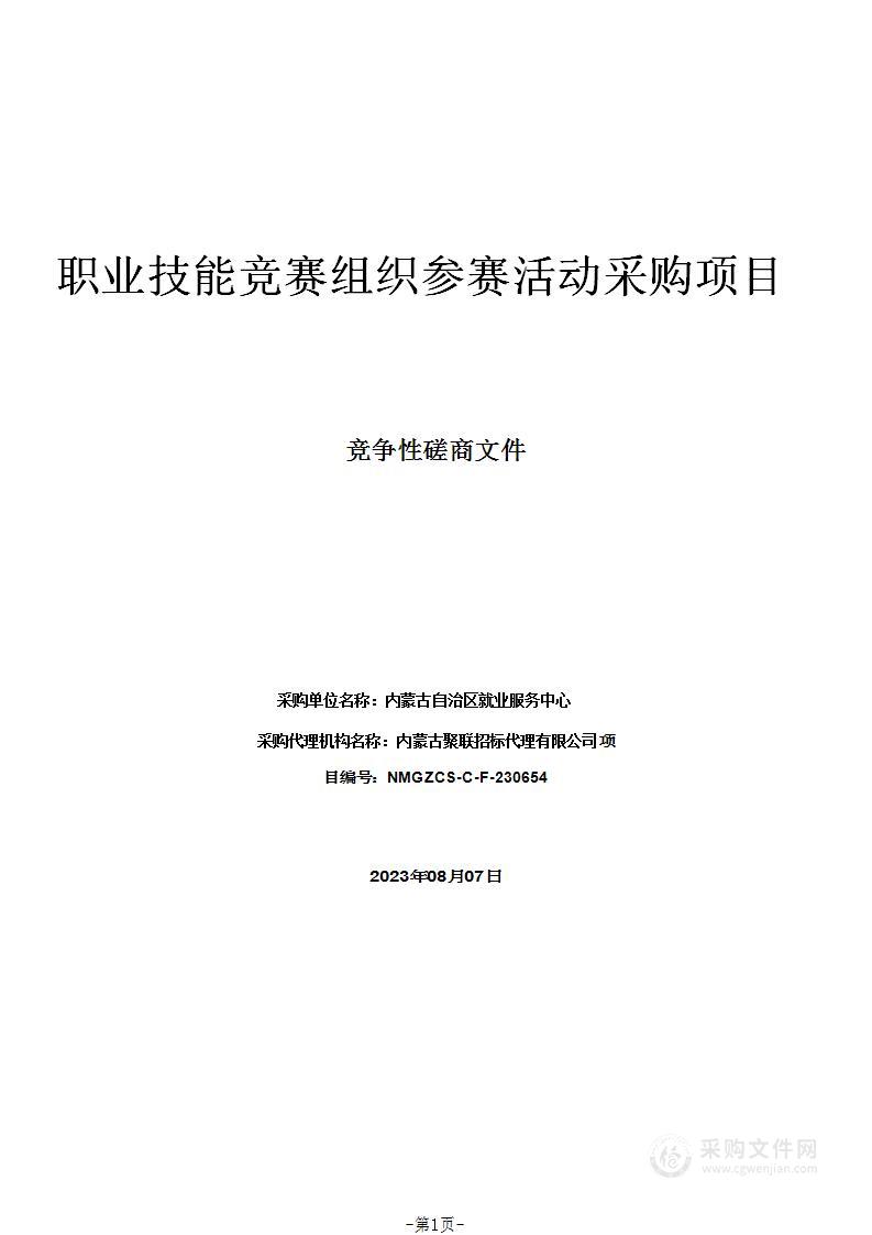 职业技能竞赛组织参赛活动采购项目