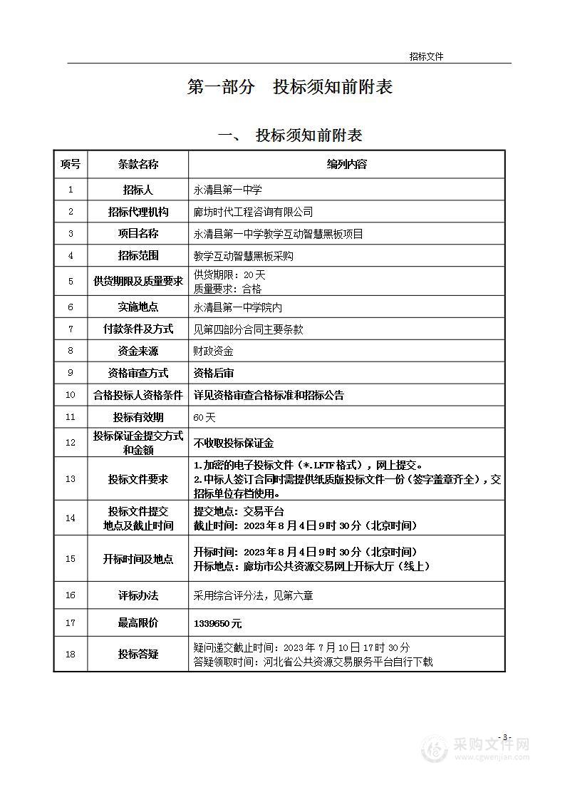 永清县第一中学教学互动智慧黑板项目