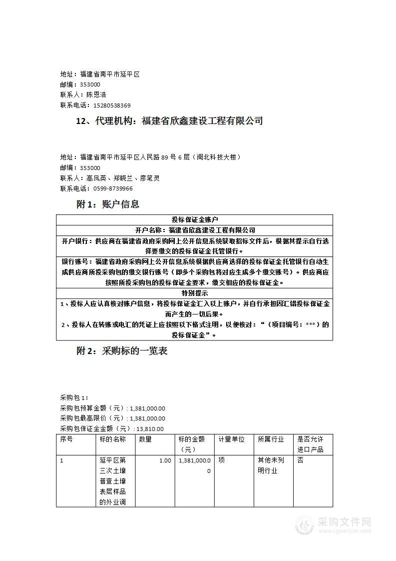 延平区第三次土壤普查土壤表层样品的外业调查采样