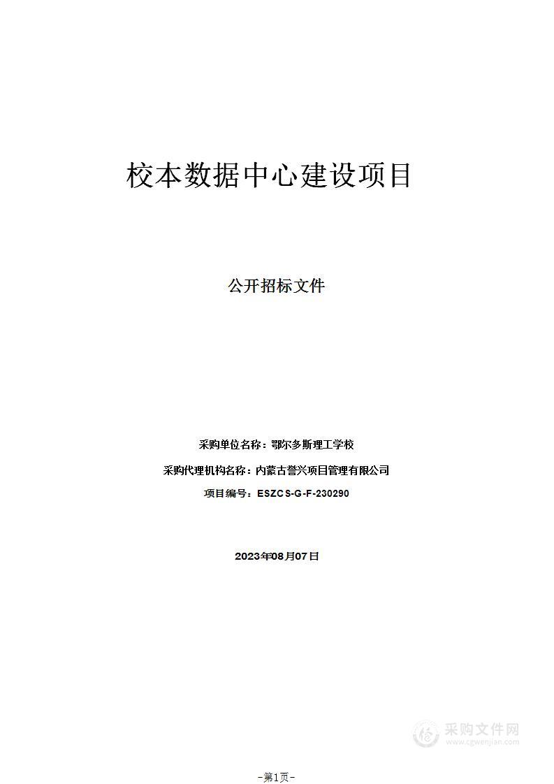 校本数据中心建设项目