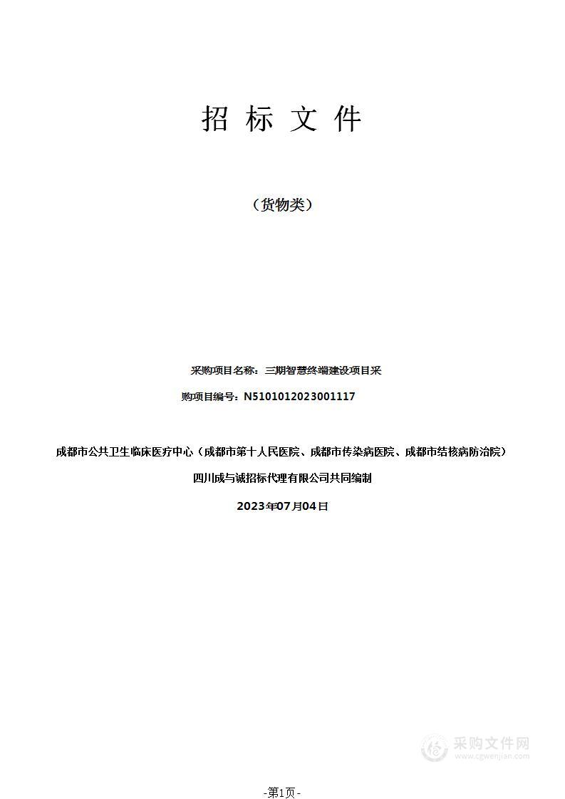 成都市公共卫生临床医疗中心三期智慧终端建设项目