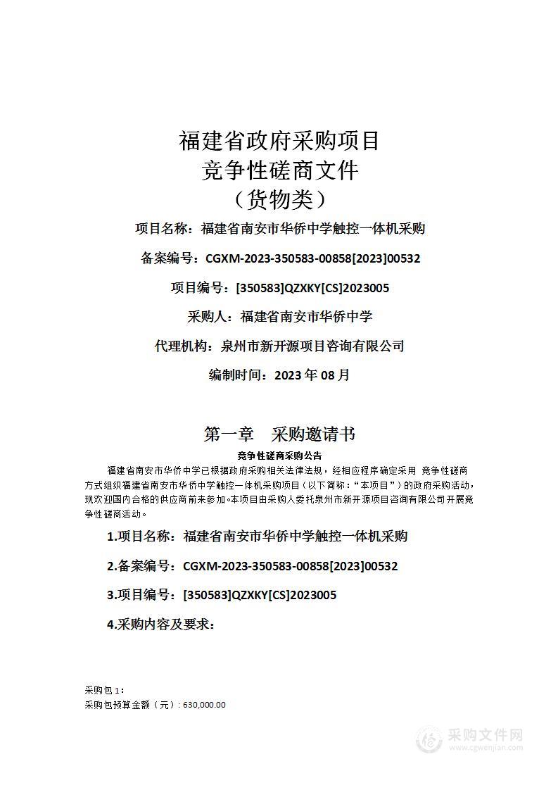 福建省南安市华侨中学触控一体机采购