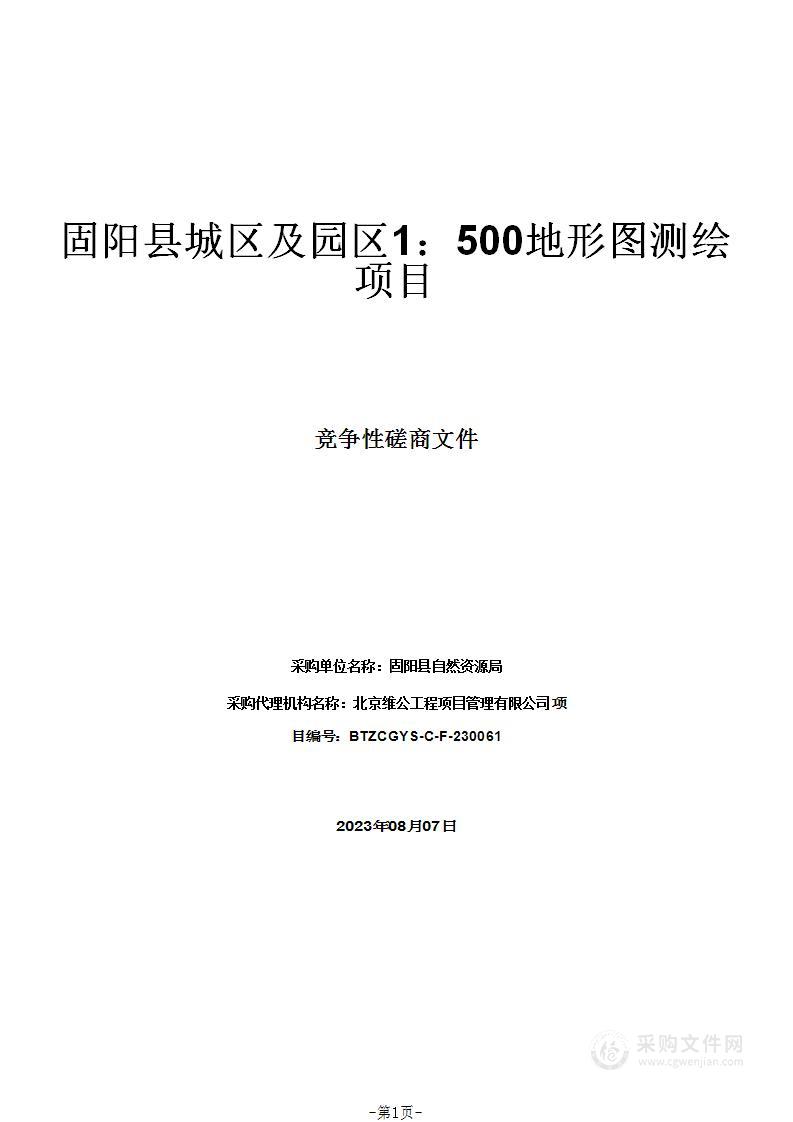 固阳县城区及园区1：500地形图测绘项目