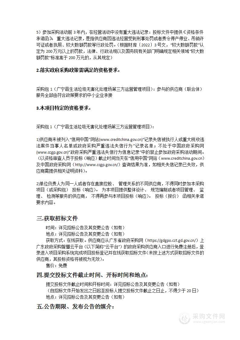 广宁县生活垃圾无害化处理场第三方运营管理项目