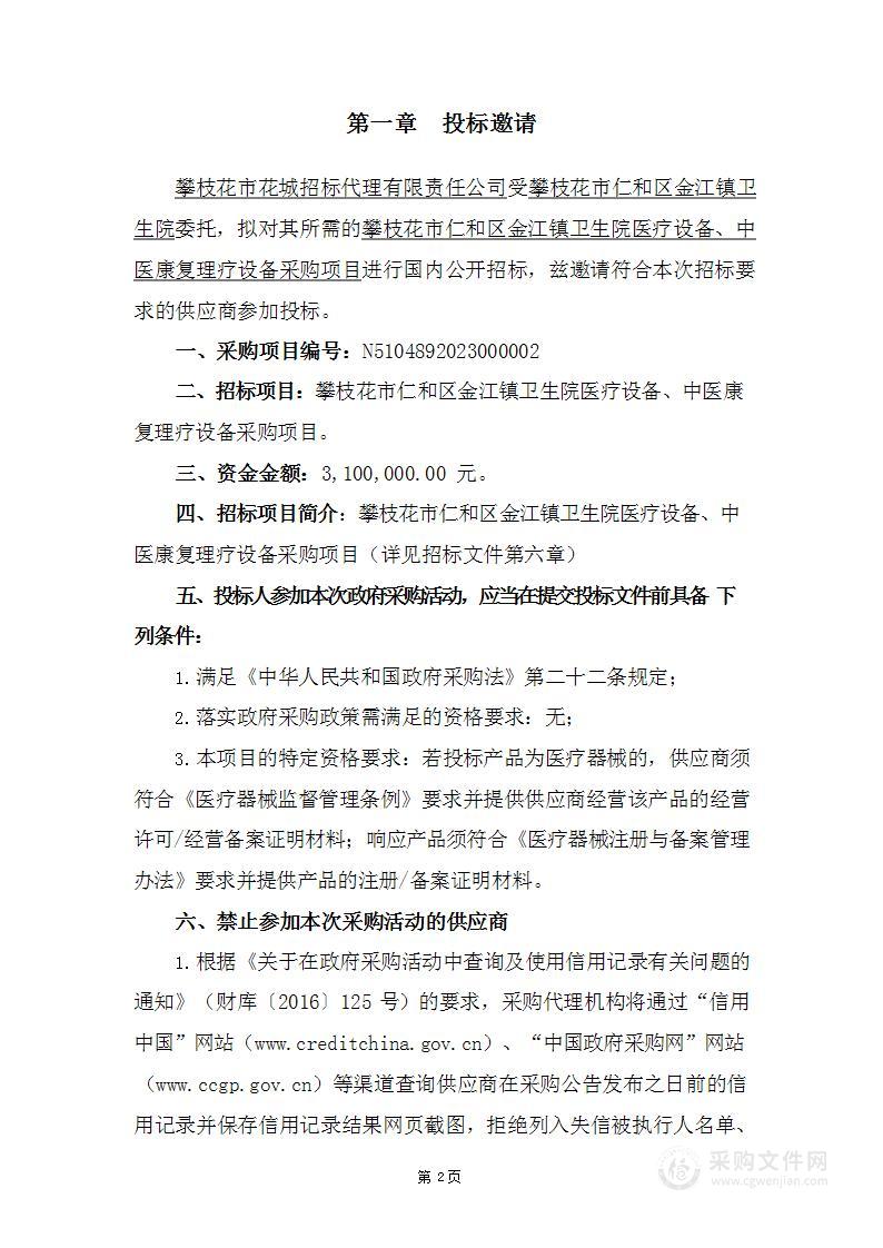 攀枝花市仁和区金江镇卫生院医疗设备、中医康复理疗设备采购项目