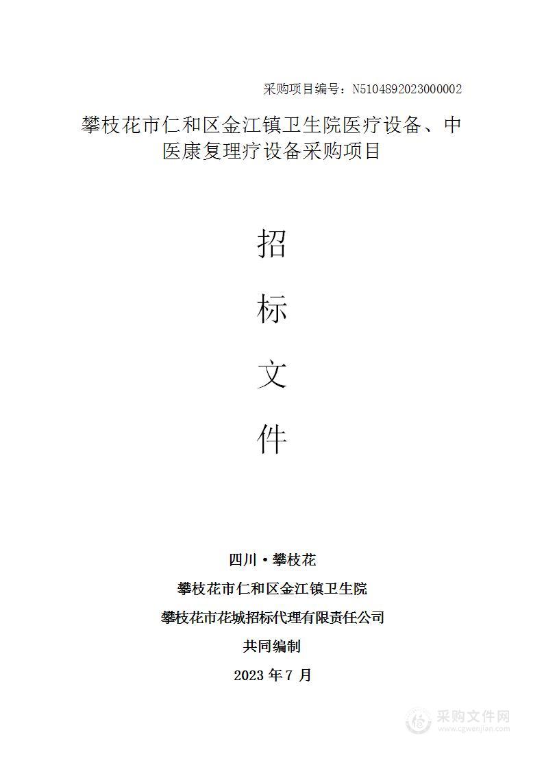 攀枝花市仁和区金江镇卫生院医疗设备、中医康复理疗设备采购项目