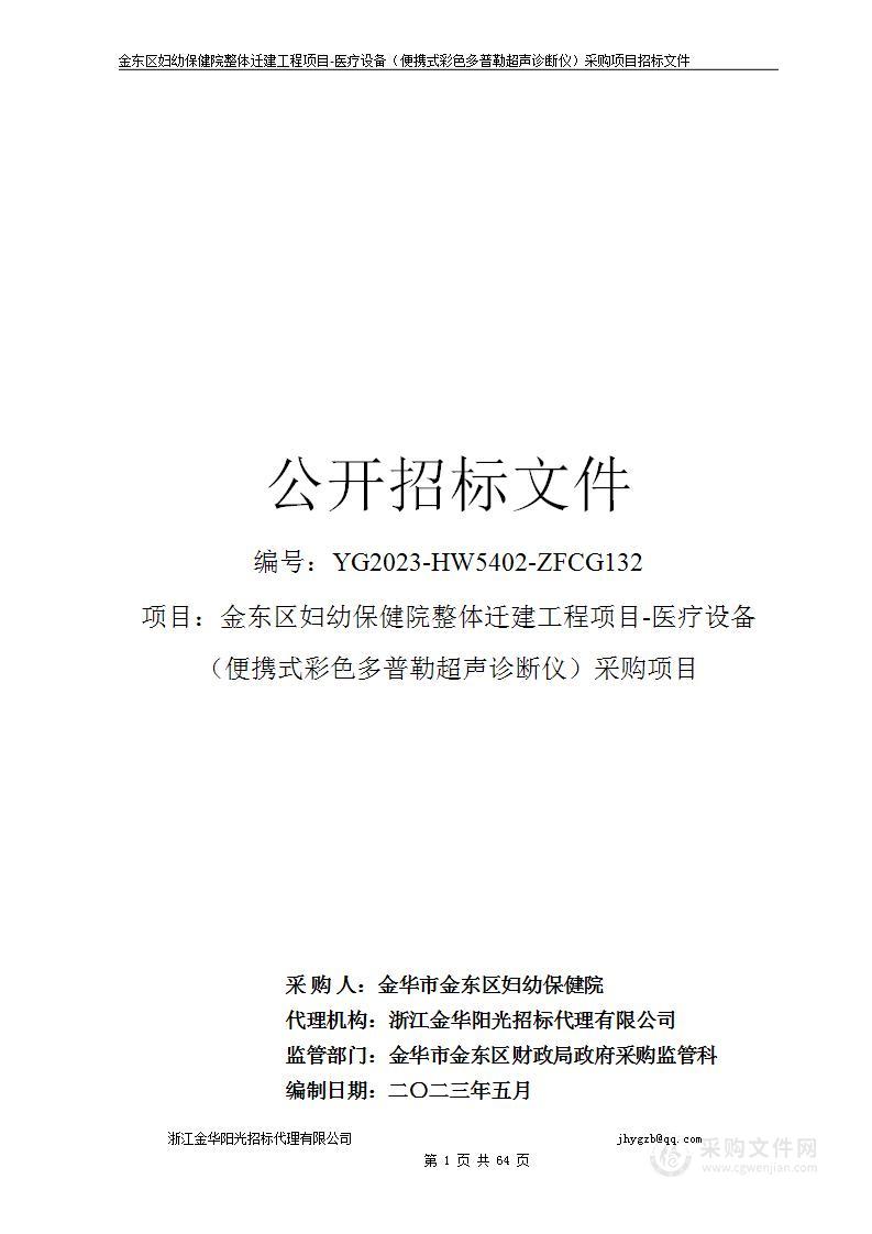 金东区妇幼保健院整体迁建工程项目-医疗设备（便携式彩色多普勒超声诊断仪）采购项目