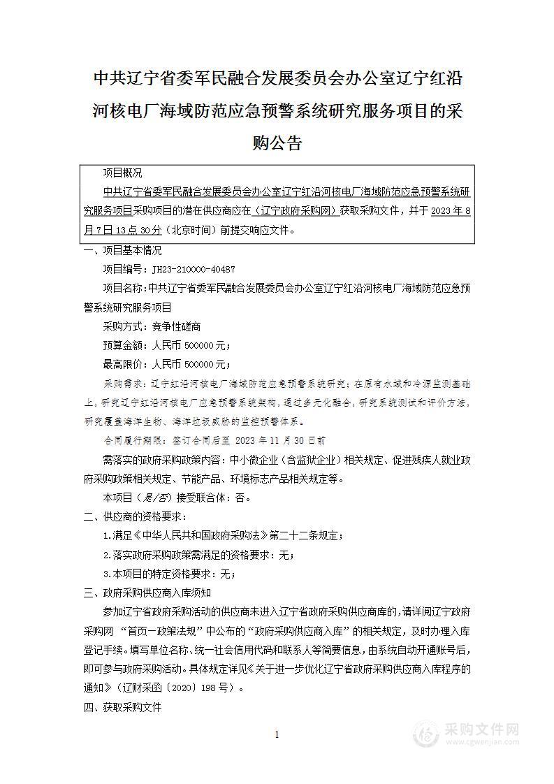 中共辽宁省委军民融合发展委员会办公室辽宁红沿河核电厂海域防范应急预警系统研究服务项目