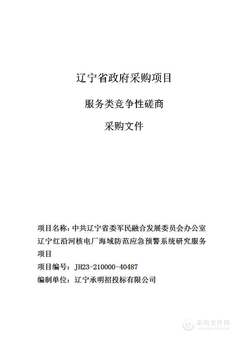 中共辽宁省委军民融合发展委员会办公室辽宁红沿河核电厂海域防范应急预警系统研究服务项目