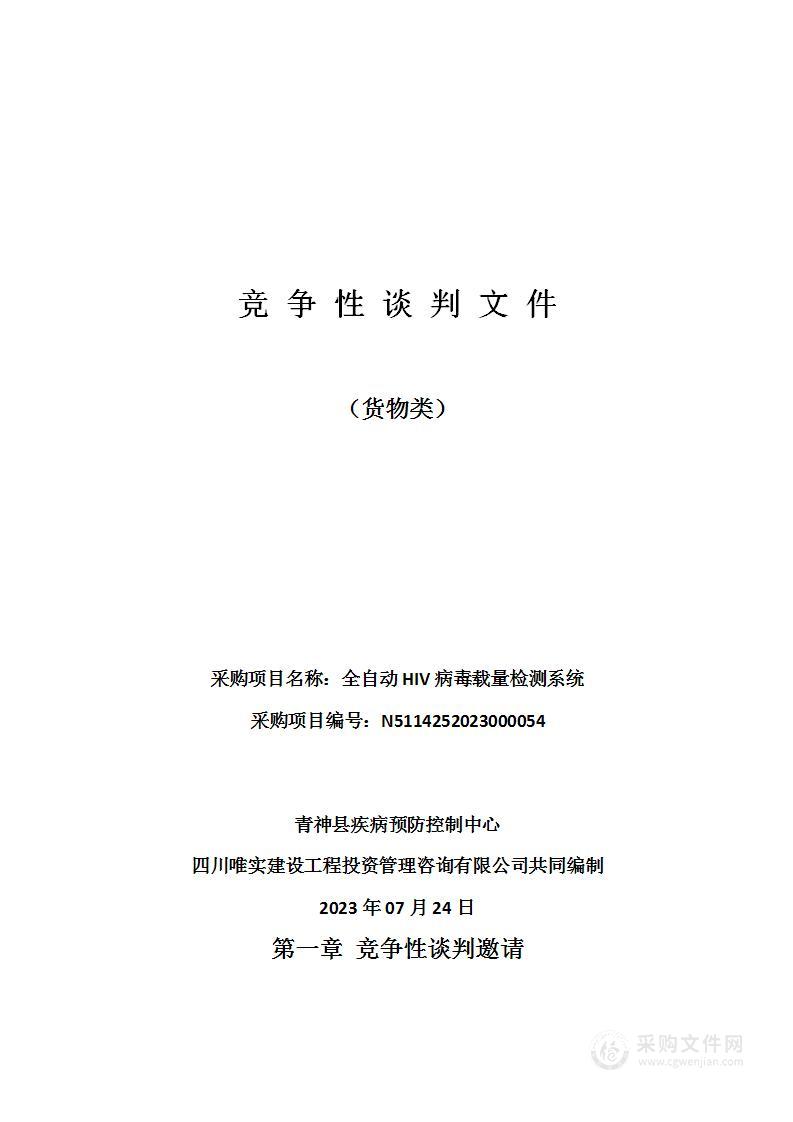 青神县疾病预防控制中心全自动HIV病毒载量检测系统