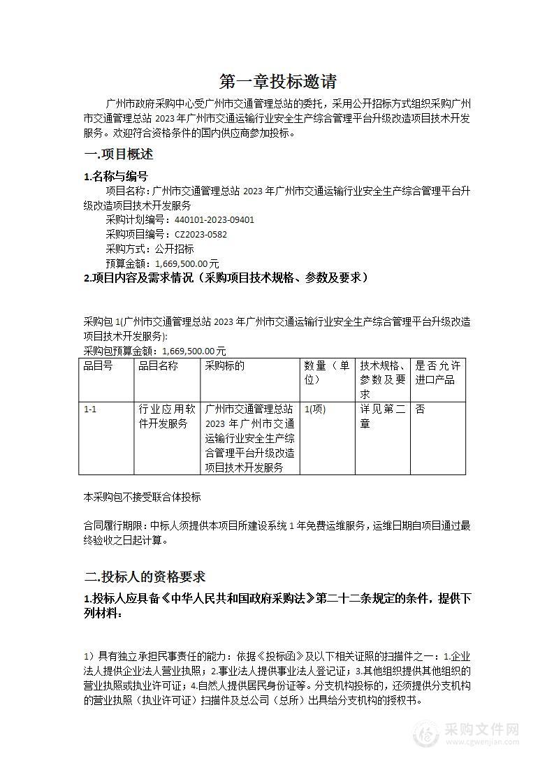 广州市交通管理总站2023年广州市交通运输行业安全生产综合管理平台升级改造项目技术开发服务