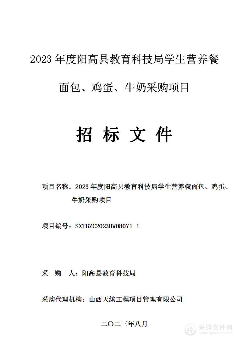 2023年度阳高县教育科技局学生营养餐面包、鸡蛋、牛奶采购项目