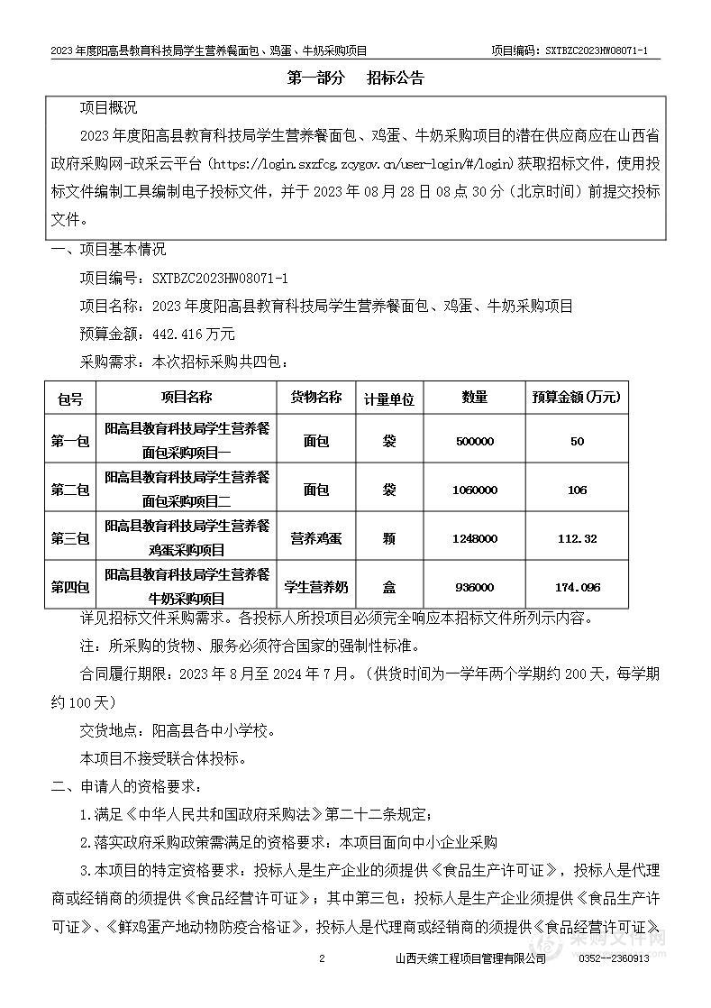 2023年度阳高县教育科技局学生营养餐面包、鸡蛋、牛奶采购项目