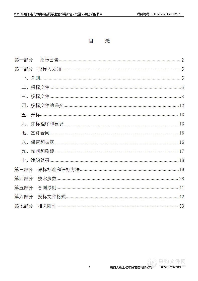 2023年度阳高县教育科技局学生营养餐面包、鸡蛋、牛奶采购项目