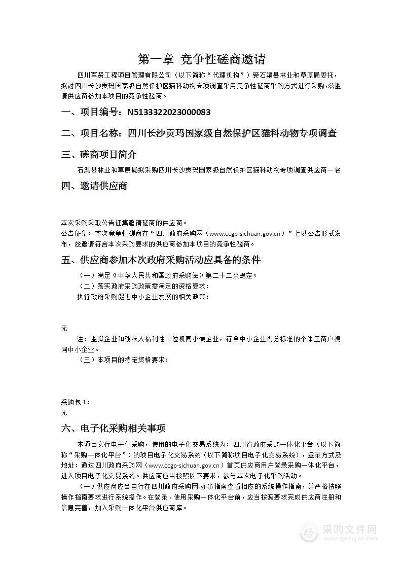 四川长沙贡玛国家级自然保护区猫科动物专项调查