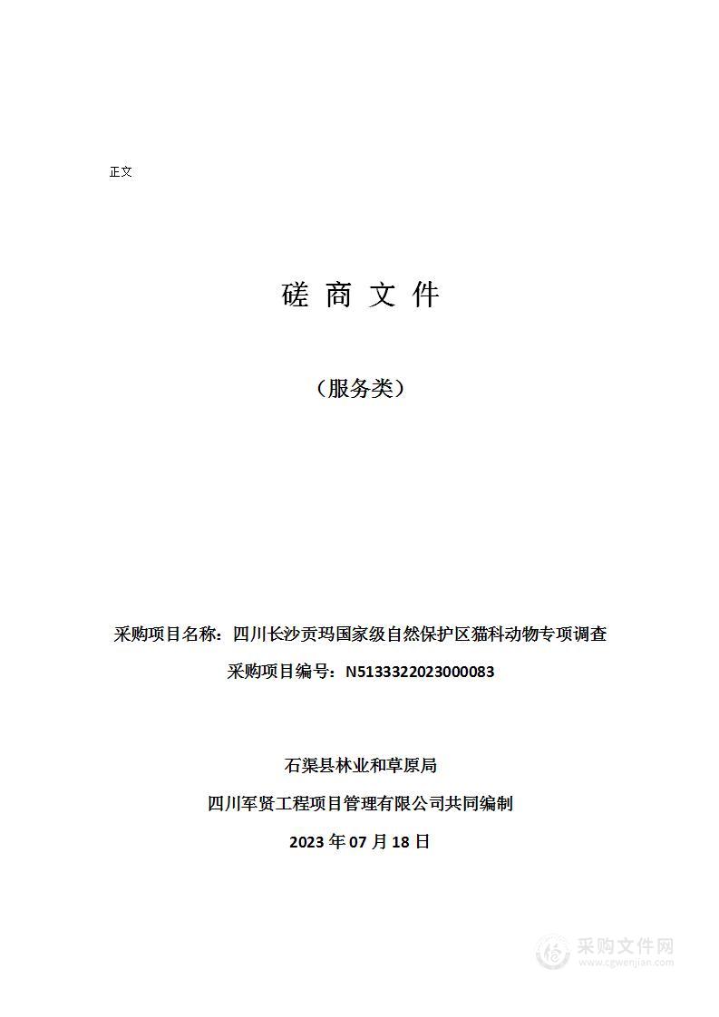 四川长沙贡玛国家级自然保护区猫科动物专项调查