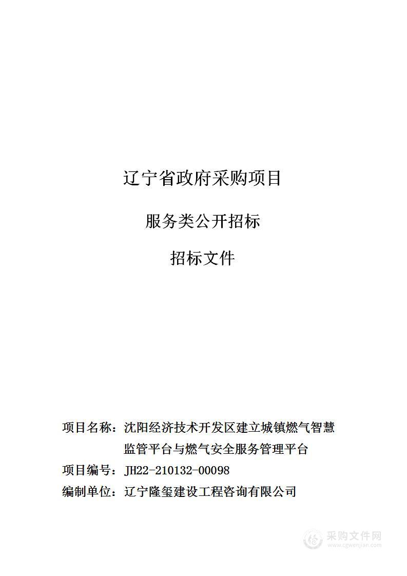 沈阳经济技术开发区建立城镇燃气智慧监管平台与燃气安全服务管理平台