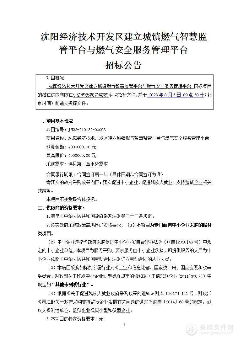 沈阳经济技术开发区建立城镇燃气智慧监管平台与燃气安全服务管理平台