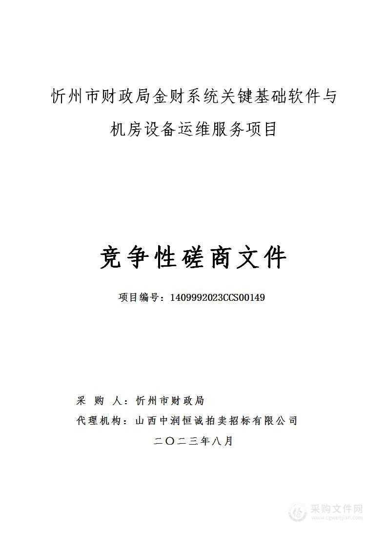 忻州市财政局金财系统关键基础软件与机房设备运维服务项目