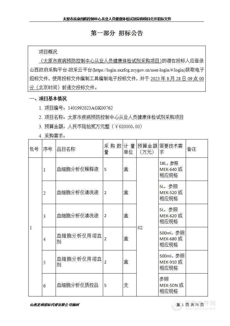 太原市疾病预防控制中心从业人员健康体检试剂采购项目