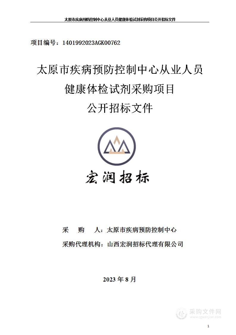 太原市疾病预防控制中心从业人员健康体检试剂采购项目