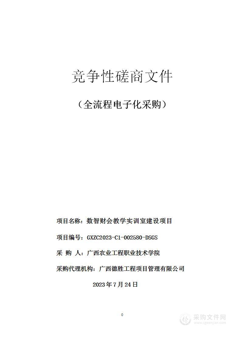 数智财会教学实训室建设项目