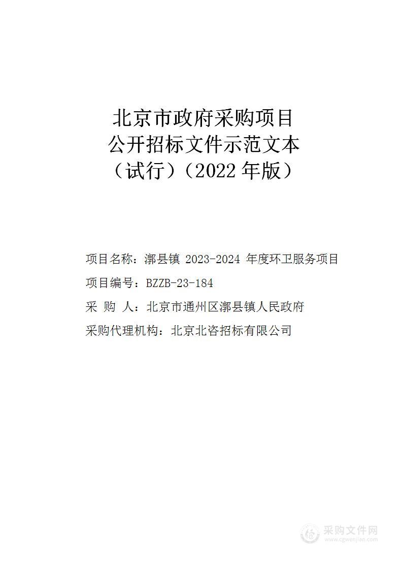 漷县镇2023-2024年度环卫服务项目