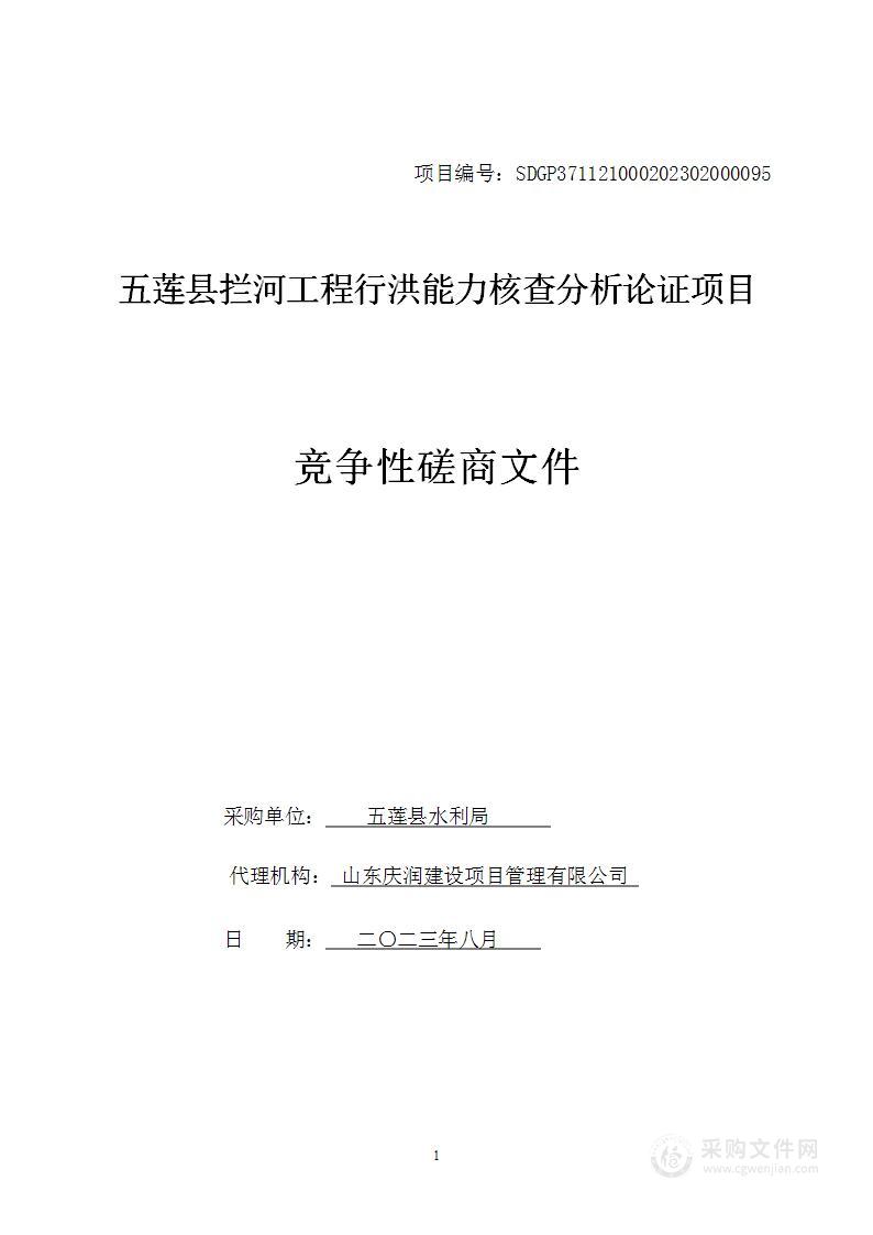 五莲县拦河工程行洪能力核查分析论证项目