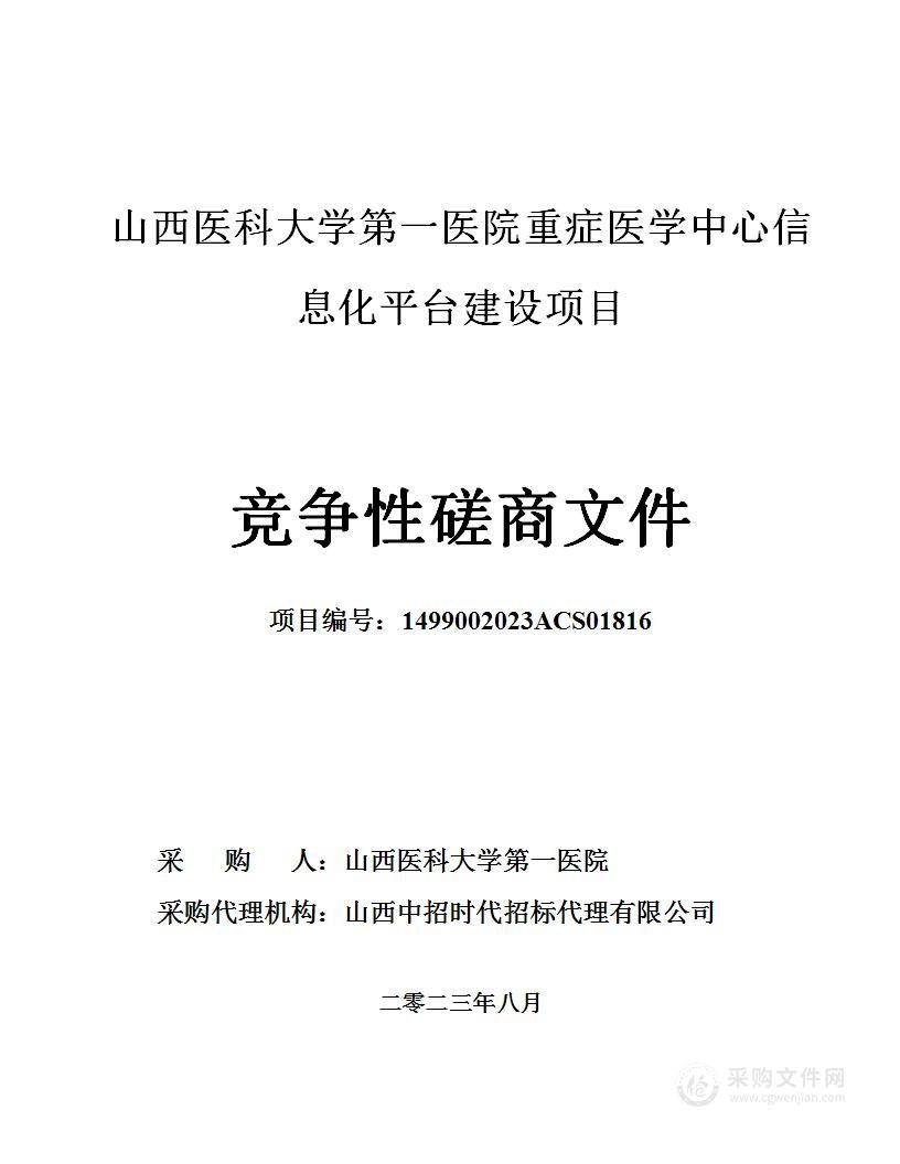 山西医科大学第一医院重症医学中心信息化平台建设项目