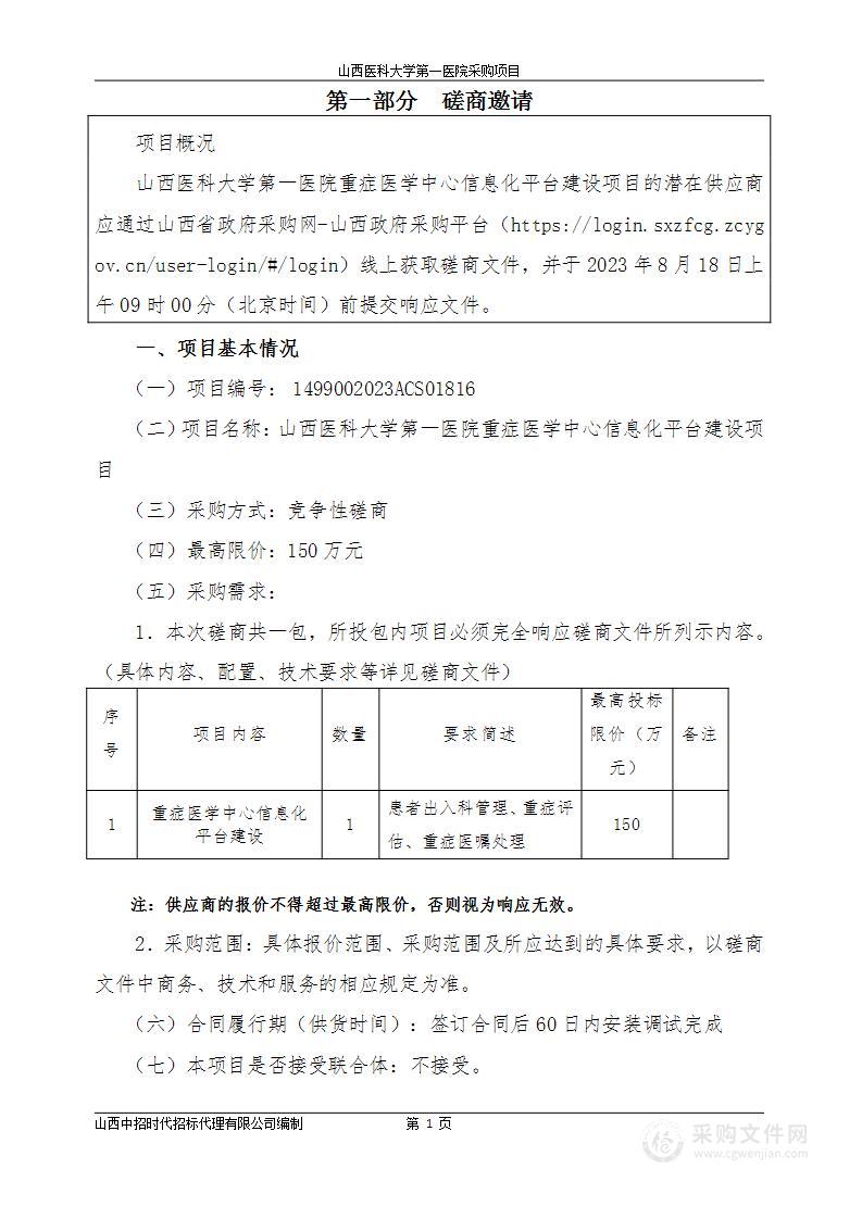 山西医科大学第一医院重症医学中心信息化平台建设项目