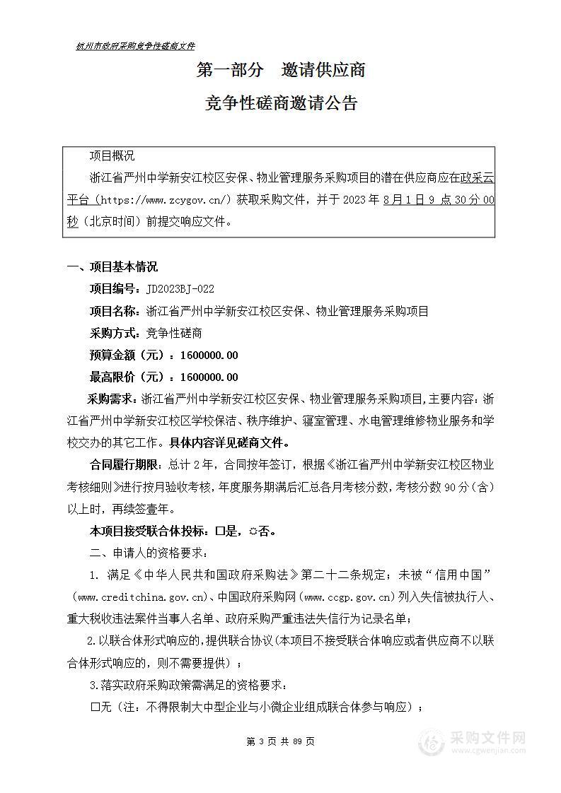 浙江省严州中学新安江校区安保、物业管理服务采购项目