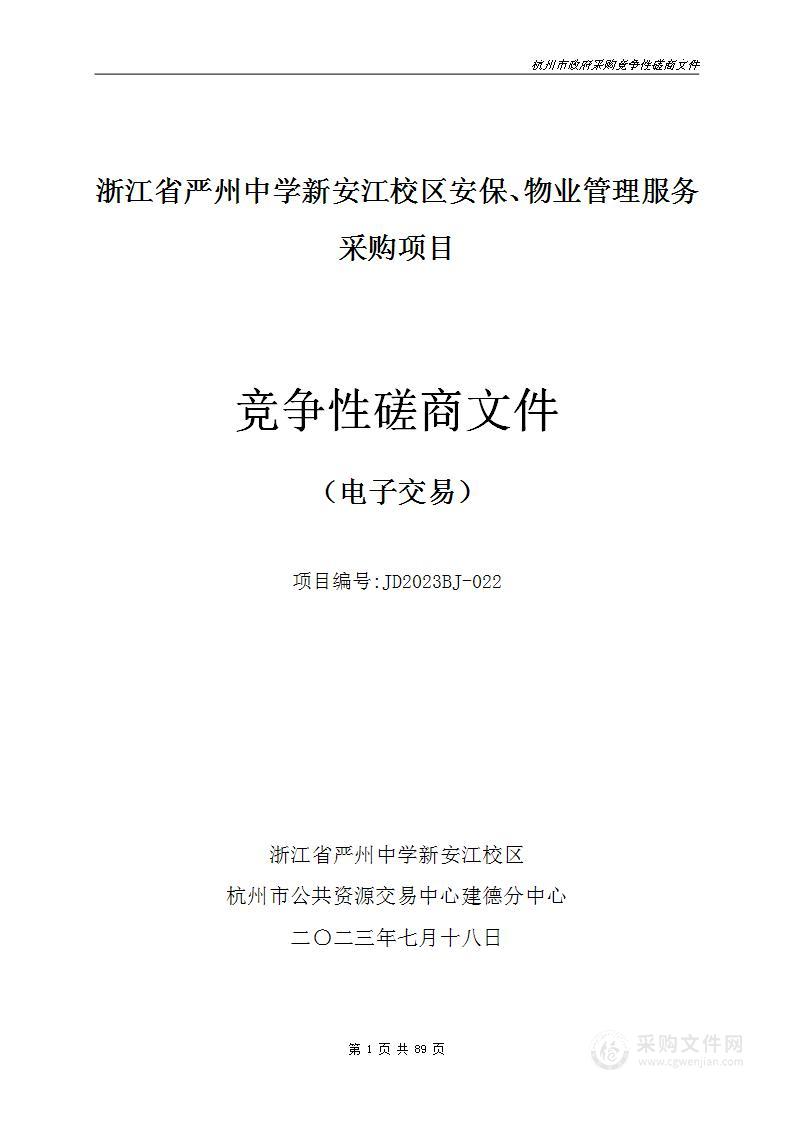 浙江省严州中学新安江校区安保、物业管理服务采购项目