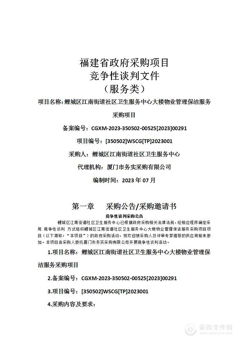 鲤城区江南街道社区卫生服务中心大楼物业管理保洁服务采购项目