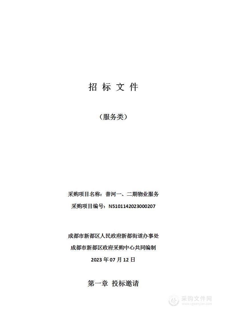 成都市新都区人民政府新都街道办事处普河一、二期物业服务