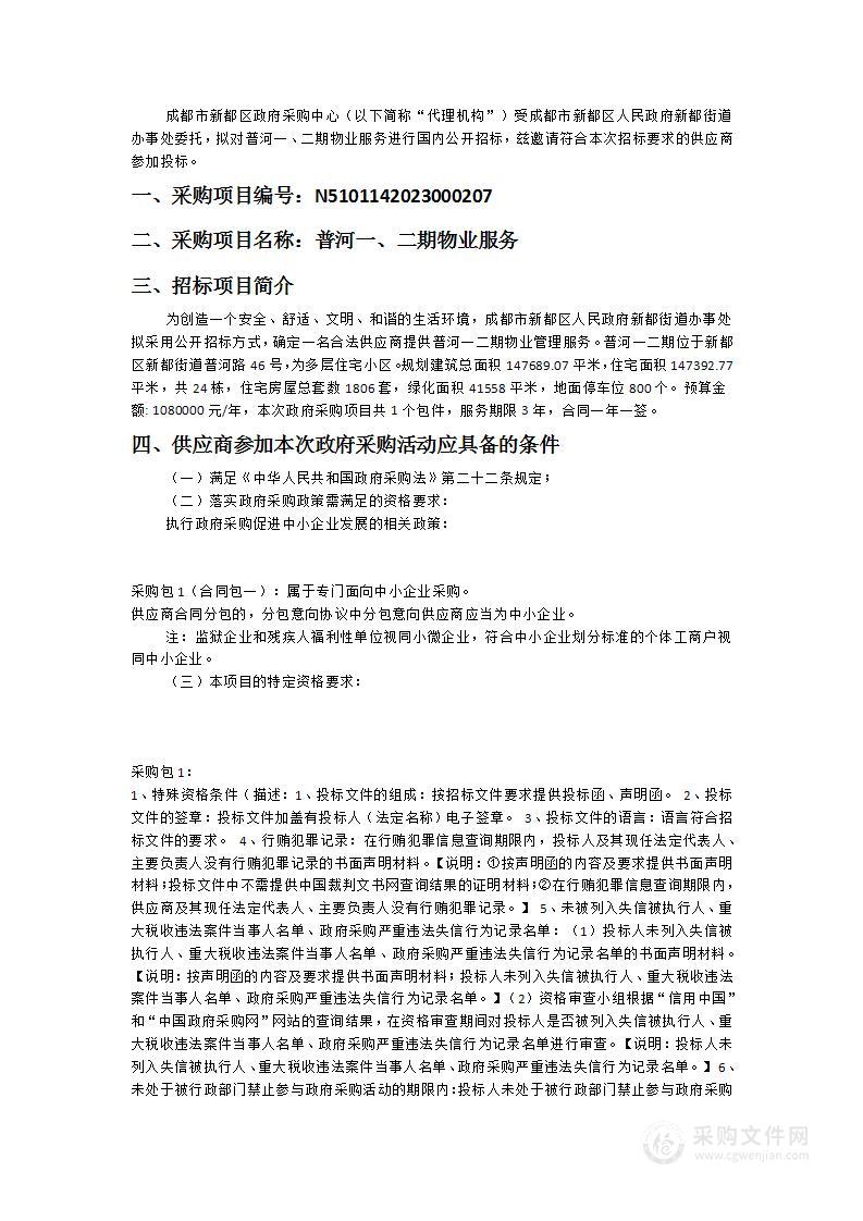 成都市新都区人民政府新都街道办事处普河一、二期物业服务