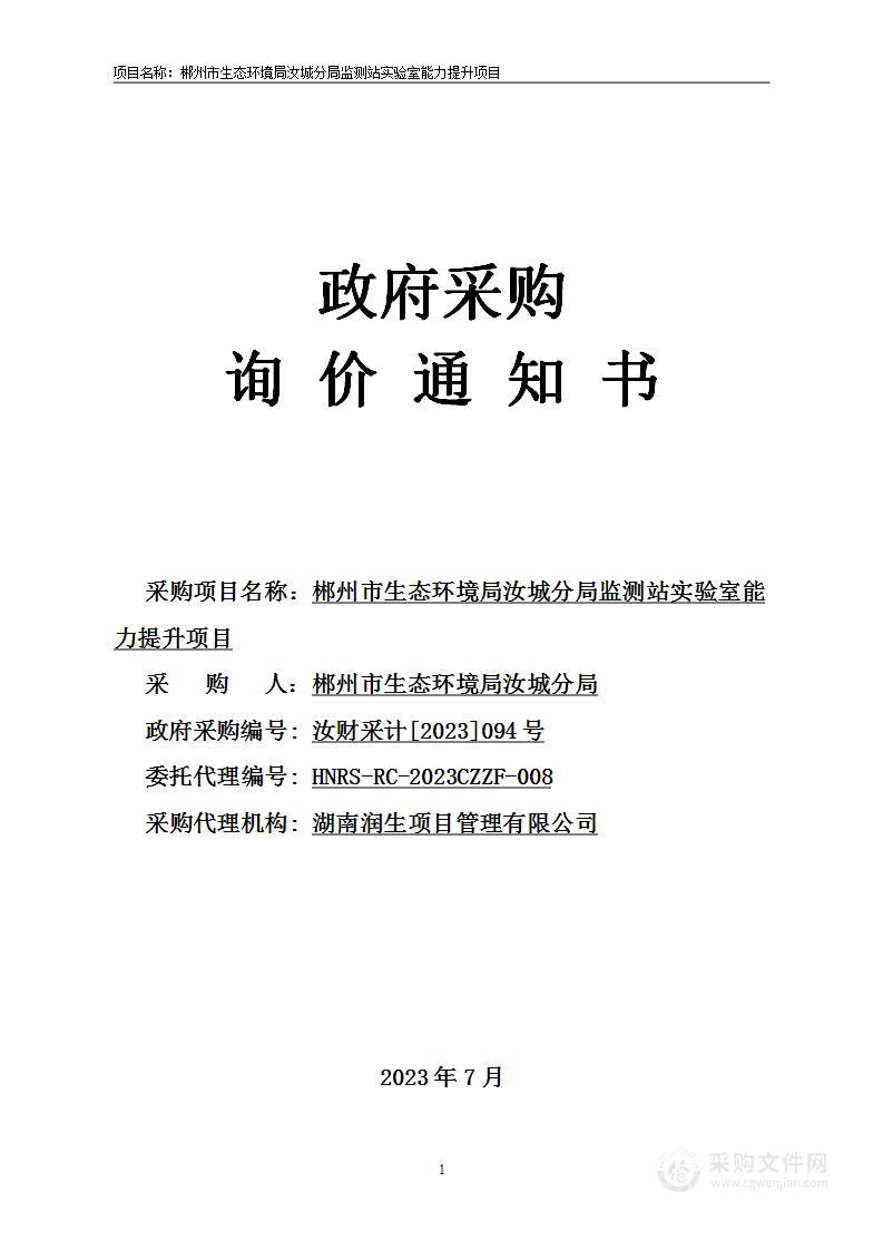 郴州市生态环境局汝城分局监测站实验室能力提升项目