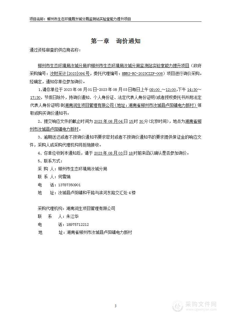 郴州市生态环境局汝城分局监测站实验室能力提升项目