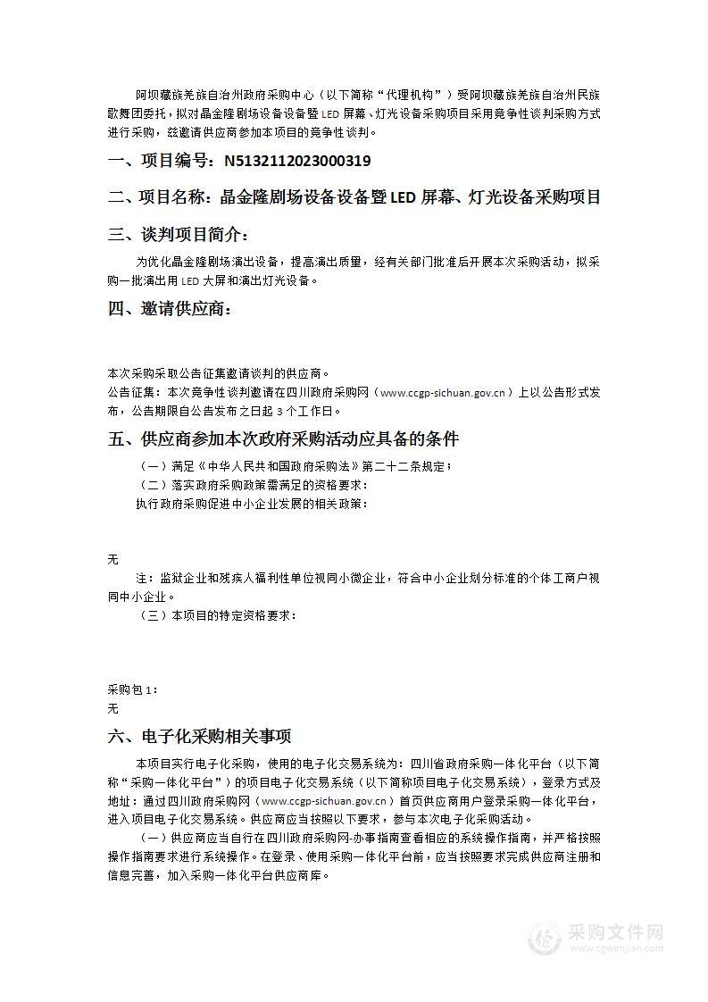 晶金隆剧场设备设备暨LED屏幕、灯光设备采购项目