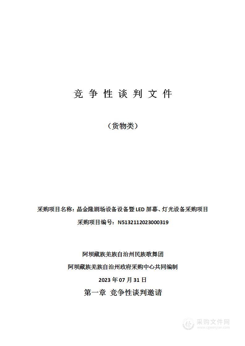 晶金隆剧场设备设备暨LED屏幕、灯光设备采购项目