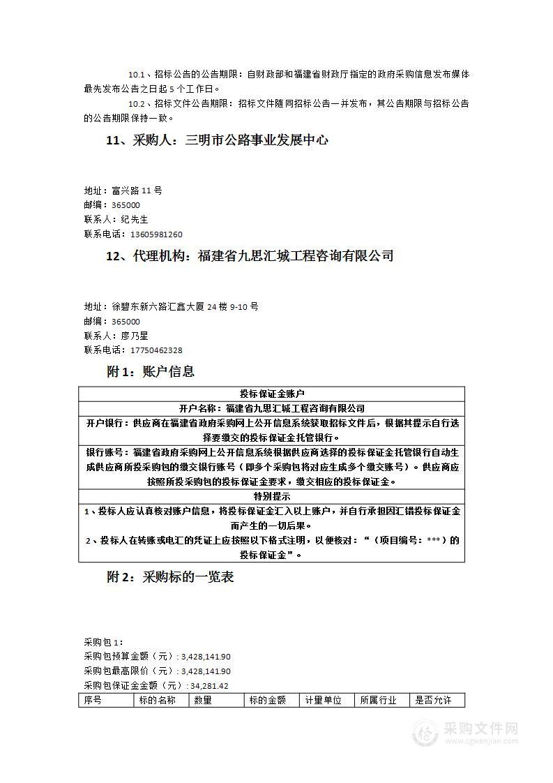 三明市公路应急保障中心波形梁护栏采购项目