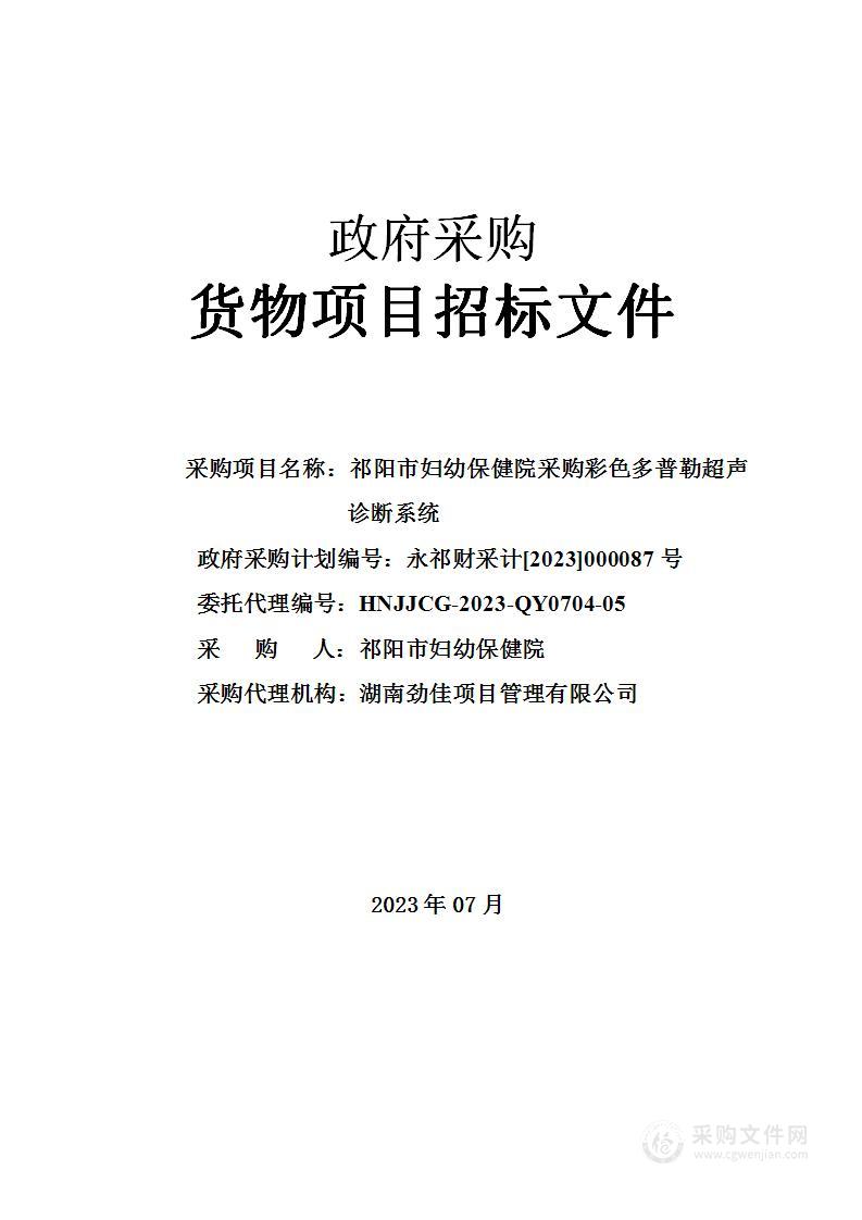 祁阳市妇幼保健院采购彩色多普勒超声诊断系统