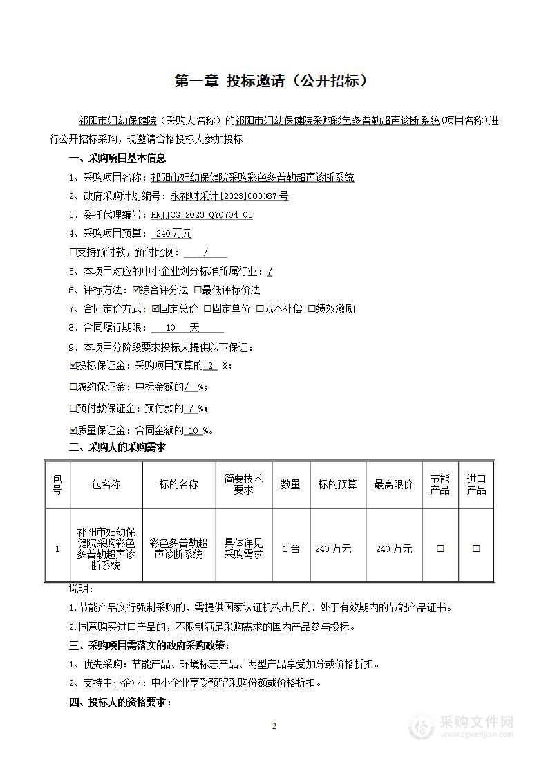 祁阳市妇幼保健院采购彩色多普勒超声诊断系统