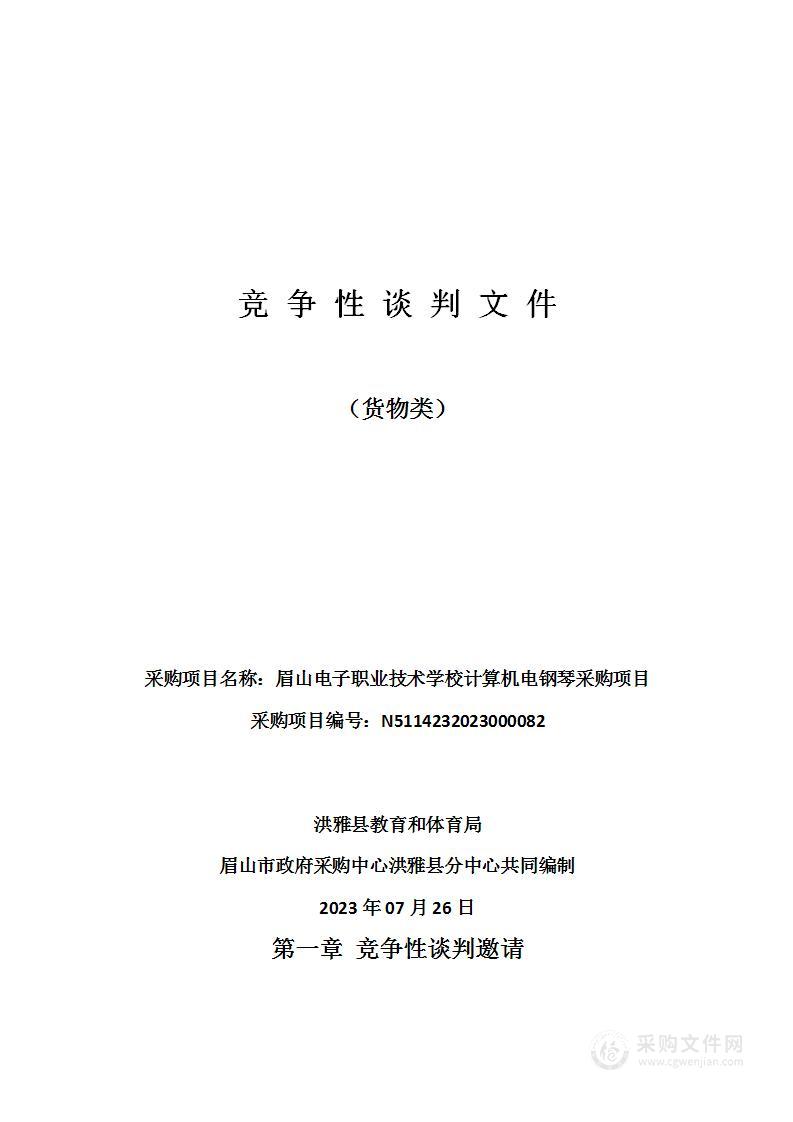 眉山电子职业技术学校计算机电钢琴采购项目