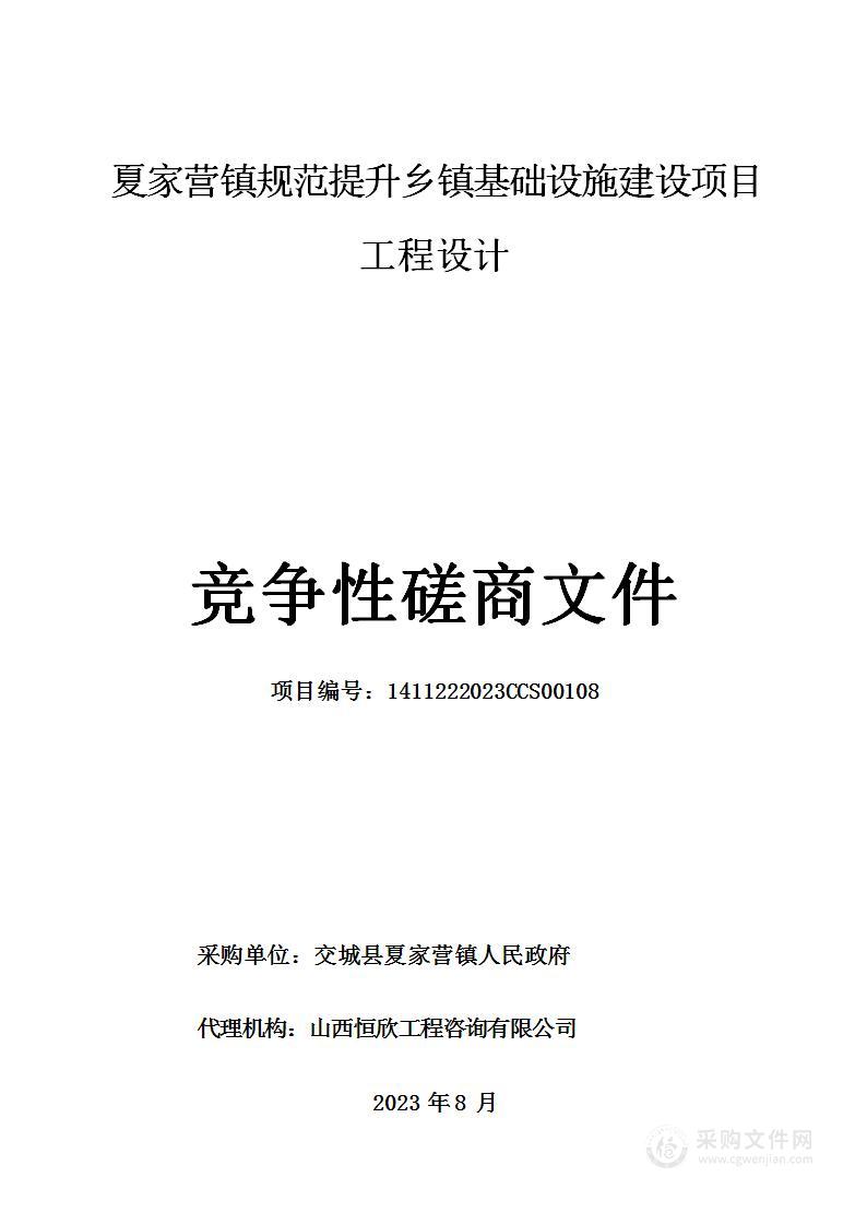 夏家营镇规范提升乡镇基础设施建设项目工程设计