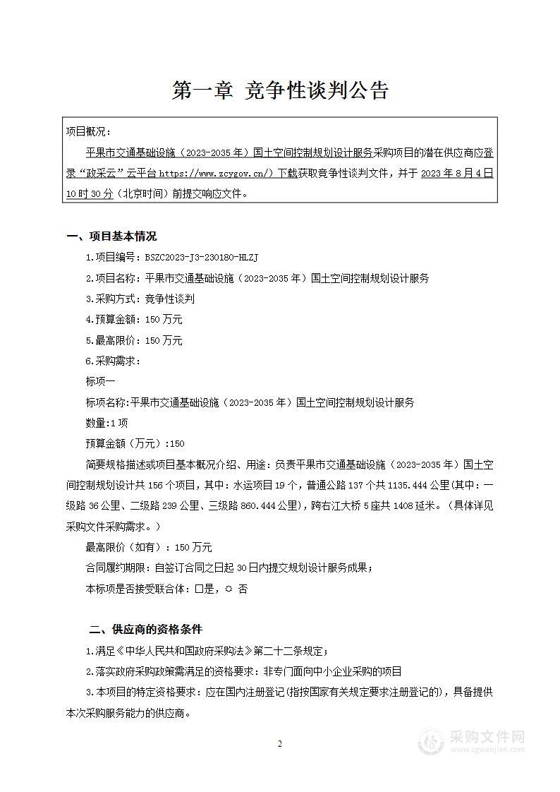 平果市交通基础设施（2023-2035年）国土空间控制规划设计服务